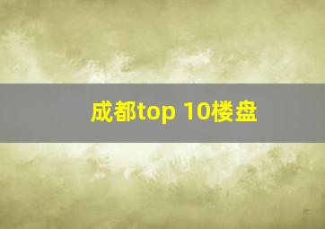 成都top 10楼盘